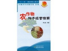 北京景色年華 農(nóng)作物種子經(jīng)營的新機遇與2016年農(nóng)業(yè)新書特價指南